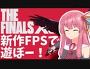 【ゆかあか実況】なんでも壊せる新作FPSで優勝していく茜ちゃん【The Finals】