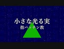 【UTAUオリジナル曲】小さな光る実 / 重音テト