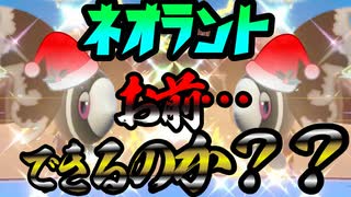 【ポケモンSV】クリスマスの夜に色違い ネオラントを救いたい【ゆっくり実況】【ずんだもん実況】