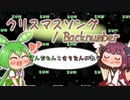クリスマスソング／Backnumber feat.ずんだもん,きりたん