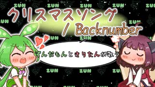 クリスマスソング／Backnumber feat.ずんだもん,きりたん