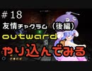 outwardDEやり込んでみる１８