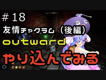 outwardDEやり込んでみる１８
