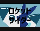 【もう一回】ロケットサイダー　歌ってみた【烏龍茶】