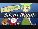 【歌ってみた】Silent Night (きよしこの夜)【ずんだもんの歌】