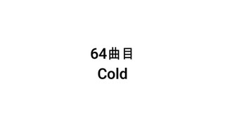 【無知tao投稿祭】64曲目　Cold