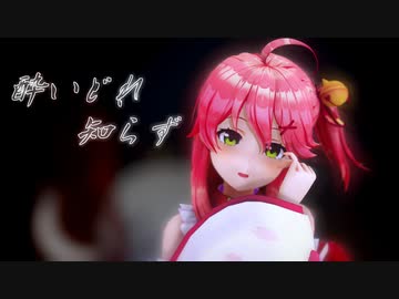 【MMDホロライブ】酔いどれ知らず/さくらみこ 【カメラ配布】【REMAKE】