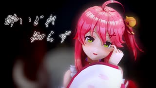 【MMDホロライブ】酔いどれ知らず/さくらみこ 【カメラ配布】【REMAKE】