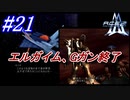 #21　エルガイム、Gガン終了【A.C.E.2 -Another Century's Episode 2-】