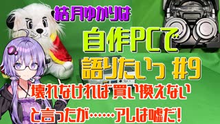 【VOICEROID解説】結月ゆかりは自作PCで語りたい #9 壊れなければ買い換えない と言ったが……アレは嘘だ！【結月ゆかり】