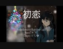 初恋 / 東北きりたん(NEUTRINO)