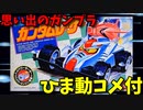 【ひま動コメ付】 思い出のガンプラキットレビュー集 No.780 ☆ HYPER RACER 4WD改 ガンダムレーサー