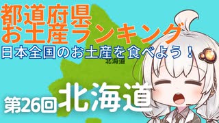 都道府県お土産ランキング＆お土産を食べよう！第26回　北海道