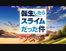転生したらスライムだった件 コリウスの夢 OP