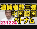 空き巣・強盗で捕まる外国人の1／3が中国人、万引き犯の6割がベトナム人、逮捕者数3強は中国韓国ベトナム人／安倍総理が清和会のパー券裏金を禁止したことをあの朝日新聞が報道231224
