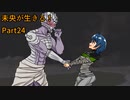 【Kenshi】未央が生きる！part24