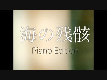 【弾いてみた】海の残骸 / 海霧 feat. 初音ミク (Sea Wreckage)【Piano Edition】