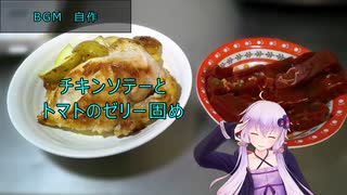 [VOICEROIDキッチン]チキンソテーとトマトのゼリー固め[ゆかりの料理記録]