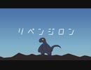 リベンジロン　ネオン鍋　feat 重音テト　オリジナル