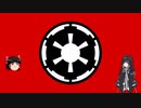 [Kenshi] Star Wars Mod  Project Kathun  帝国編 #1[ゆっくり実況]