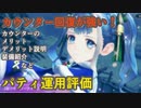 【レスレリ】カウンター回復DF、回復マシマシパティ！【装備紹介/運用評価】