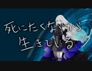 死にたくないから生きている Covered by 夢ノ結唱 ROSE【SynthesizerV AI】