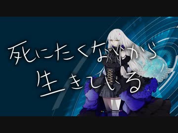 死にたくないから生きている Covered by 夢ノ結唱 ROSE【SynthesizerV AI】