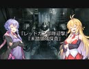 【ARMORED CORE VI】弦巻マキのルビコン旅行記【VOICEROID実況プレイ】Part20