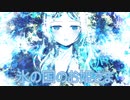 可不 -氷の国のお姫さま (オリジナル曲)