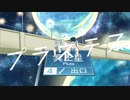 プラネテス / 霄ユラ(cover)