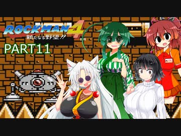 セイイタの積みゲー消化日和【ロックマン4】Part11