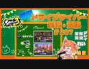 【Splatoon3】毎日ドライブワイパー実況・解説 #207【ガチヤグラ｜マテガイ/ユノハナ】