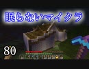 【Minecraft】 眠らないマイクラ 080 書庫建設 屋根張りが完了する 【声無プレイ】