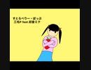 三毛P feat.初音ミク/すとろべりー・ぽっぷ