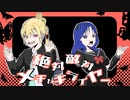 〔コラボ〕KOUREN×Rea□ -絶対敵対メチャキライヤー【歌ってみた】