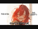 それじゃイヤなんだ / 重音テト