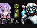 恐怖のメリーさんが完全版となって帰ってきたホラーゲーム『徹夜報告書 Midnight Report』【VOICEROID実況/結月ゆかり・紲星あかり】