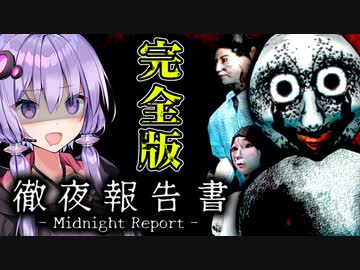 恐怖のメリーさんが完全版となって帰ってきたホラーゲーム『徹夜報告書 Midnight Report』【VOICEROID実況/結月ゆかり・紲星あかり】