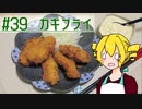 ξﾟ⊿ﾟ)ξ雑に料理を楽しむようです#39【カキフライ】