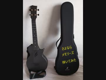 【ヘタレレ】さよならメモリーズ/supercell【弾いてみた】