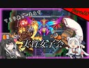 【Terraria+Calamity2.0.2】てらりあまるち中辛味 その35【ゆっくり+CoeFont＋ボイスロイド実況】