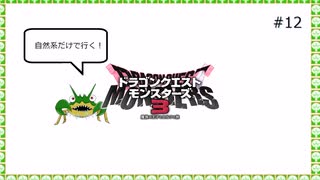【DQM3】自然系だけで行く！DQM3 ＃12