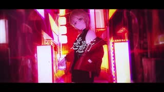 【歌ってみた/Reika】逃避行