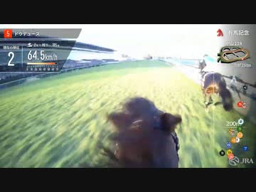 【ジョッキーカメラ】ドウデュース騎乗の武豊騎手ジョッキーカメラ映像｜2023年有馬記念