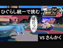 ひぐらし統一で挑むポケ実フェス　VSさんかく