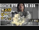 世界一盛り上がらないビールかけもできる配達ゲーム【DEATH STRANDING】実況プレイ #20