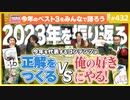 第284回 「俺の好きにやる！」vs「正解を作る！」〜2023に起こったコンテンツバトルとヤンサンレギュラー今年のベスト3