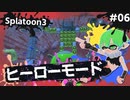 【Splatoon3】かっこはつかない実況プレイ第六話【ヒーローモード】