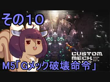 地球を救うかもしれないリス【10】M5 Gメック破壊命令【カスタムメックウォーズ】