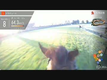 【ジョッキーカメラ】ドウデュース騎乗の武豊騎手ジョッキーカメラ映像｜2023年有馬記念｜JRA公式